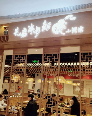 半步颠小酒馆