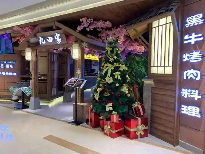 九田家