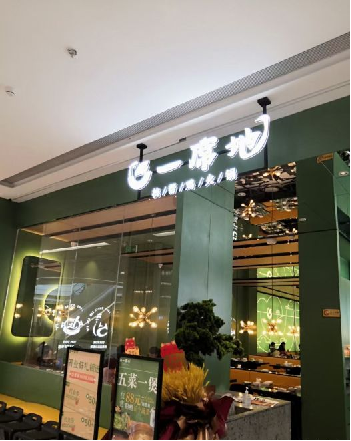 一席地